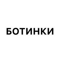 Ботинки